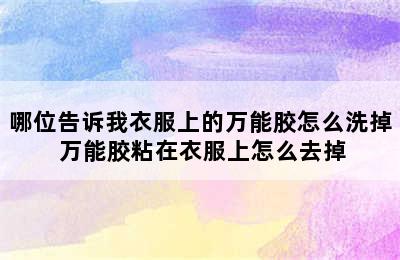 哪位告诉我衣服上的万能胶怎么洗掉 万能胶粘在衣服上怎么去掉